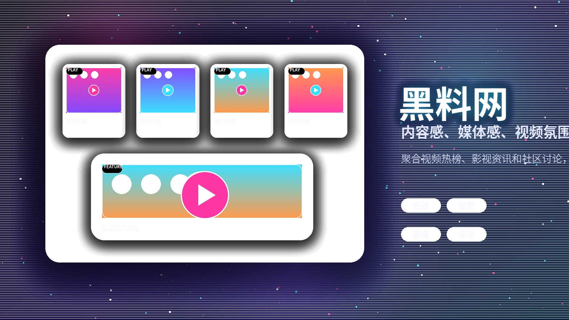 黑料网品牌中心与影视社区介绍